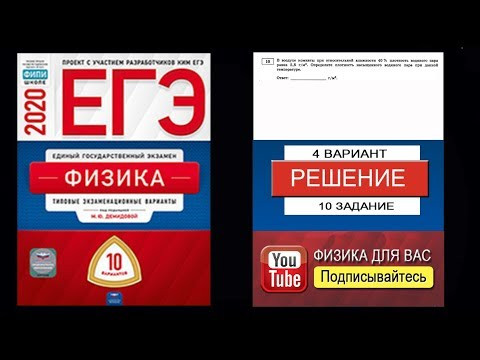 10 задание 4 варианта ЕГЭ 2020 по физике М.Ю. Демидовой (10 вариантов)