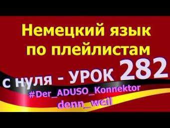 #Немецкий_язык_по_плейлистам_с_нуля. Урок 282 #Die_ADUSO_Konnektoren_denn_weil