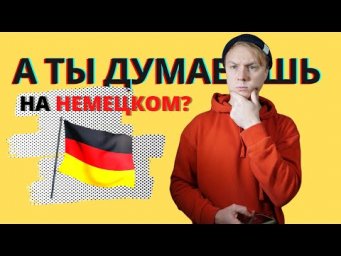 Как думать на немецком. Единственный путь