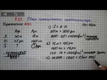 Упражнение № 641 &ndash; Математика 5 класс &ndash; Мерзляк А.Г., Полонский В.Б., Якир М.С.