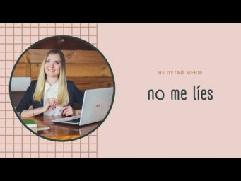 Что означает no me l&iacute;es!
