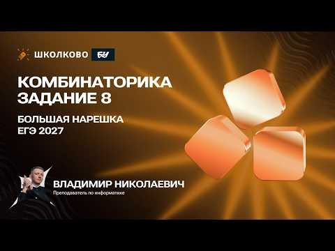 Комбинаторика | Задание 8 | БОЛЬШАЯ НАРЕШКА ЕГЭ 2027