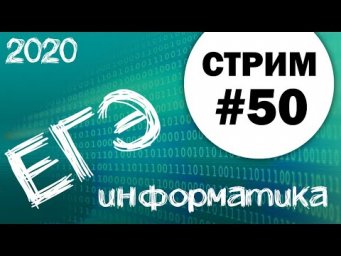 Стрим #50. ЕГЭ по информатике 2020, 11 класс. Ваши задачи