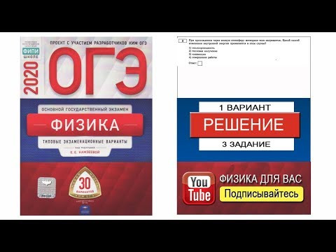 3 задание 1 варианта ОГЭ 2020 по физике Е.Е. Камзеевой (30 вариантов) 3 задание 1 варианта ОГЭ 2020 по физике Е.Е. Камзеевой (30 вариантов)