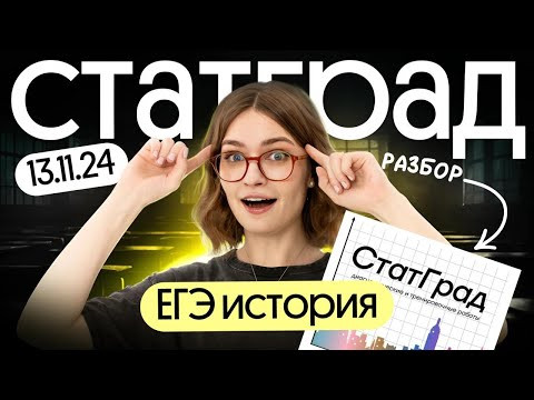 Разбор варианта СТАТГРАД | ЕГЭ 2025 по истории | Вебиум Разбор варианта СТАТГРАД | ЕГЭ 2025 по истории | Вебиум