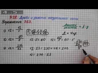 Упражнение № 763 &ndash; Математика 5 класс &ndash; Мерзляк А.Г., Полонский В.Б., Якир М.С.