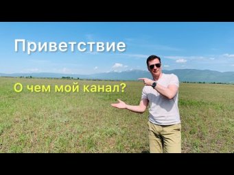 Приветствие!