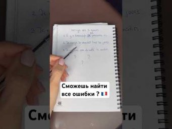 Сможешь найти все ошибки ? #fran&ccedil;ais #французский #франция #french