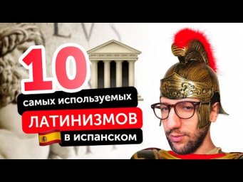 10 САМЫХ ИСПОЛЬЗУЕМЫХ ЛАТИНИЗМОВ в испанском - заимствованные слова из испанского
