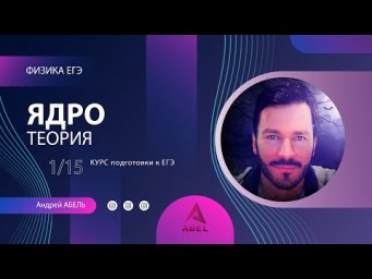 ЯДРО Теория-1 Физика ЕГЭ 2022