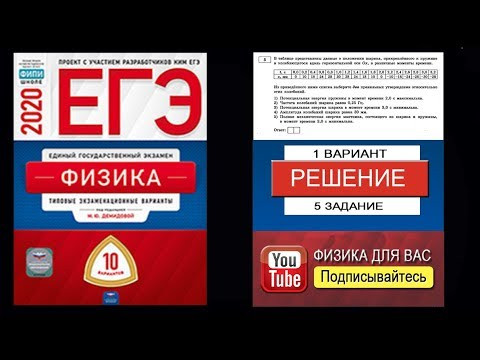 5 задание 1 варианта ЕГЭ 2020 по физике М.Ю. Демидовой (10 вариантов) 5 задание 1 варианта ЕГЭ 2020 по физике М.Ю. Демидовой (10 вариантов)