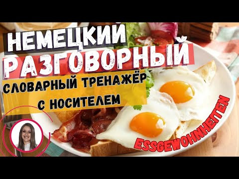 ТРЕНИРУЙ немецкий на слух и говори В СЛОВАРНОМ ТРЕНАЖЁРЕ с носителем. НЕМЕЦКИЙ РАЗГОВОРНЫЙ ГРАМОТНО ТРЕНИРУЙ немецкий на слух и говори В СЛОВАРНОМ ТРЕНАЖЁРЕ с носителем. НЕМЕЦКИЙ РАЗГОВОРНЫЙ ГРАМОТНО