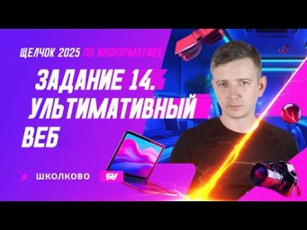 Задание 14. Ультимативный веб