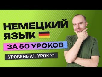 НЕМЕЦКИЙ ЯЗЫК ЗА 50 УРОКОВ. УРОК 21 (121).  НЕМЕЦКИЙ С НУЛЯ УРОКИ НЕМЕЦКОГО ЯЗЫКА ДЛЯ НАЧИНАЮЩИХ