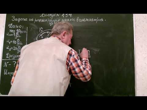 Выпуск 134. Решение задачи на расширение шкалы вольтметра . Выпуск 134. Решение задачи на расширение шкалы вольтметра .