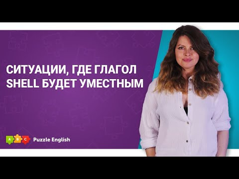 Используется ли shall в современном английском? || Puzzle English