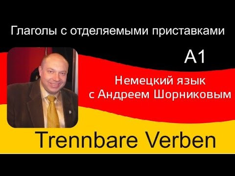 Немецкий язык | Глаголы с отделяемыми приставками | Репетитор немецкого Андрей Шорников