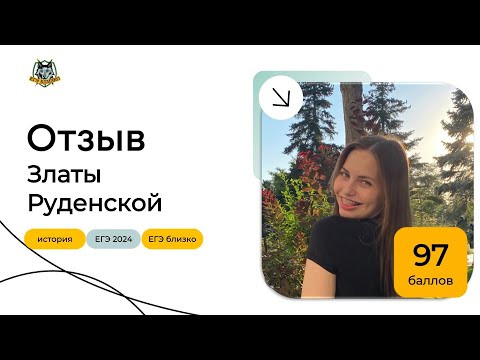Отзыв Златы Руденской (97 баллов)