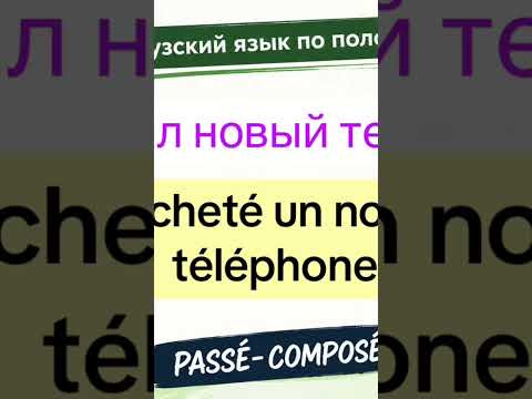 Тренажер : passé composé #французский #французскийснуля #французскийонлайн #урокифранцузского #франц Тренажер : passé composé #французский #французскийснуля #французскийонлайн #урокифранцузского #франц