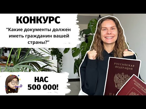 Какие документы должен иметь гражданин вашей страны? + КОНКУРС Какие документы должен иметь гражданин вашей страны? + КОНКУРС