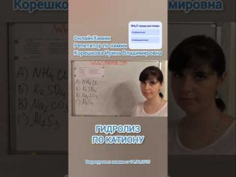 NH₄Cl Хлорид аммония Гидролиз по катиону &bull; ХИМИЯ ЕГЭ &bull; Репетитор по химии Корешкова И.В. ОнлайнХимик