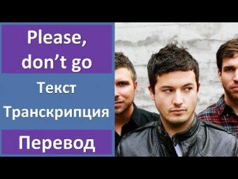 Barcelona - Please, Don't Go - текст, перевод, транскрипция