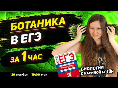 БОТАНИКА В ЕГЭ НА МАКСИМУМ. ЧТО НУЖНО ЗНАТЬ?