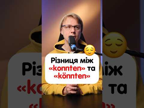 Яка різниця між "konnten, könnten, hatten,hätten, mochten, möchten"? #німецька #німецькамова Яка різниця між "konnten, könnten, hatten,hätten, mochten, möchten"? #німецька #німецькамова