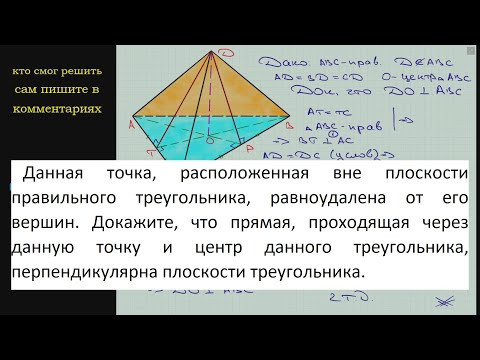 Геометрия Данная точка расположенная вне плоскости правильного треугольника равноудалена от его Геометрия Данная точка расположенная вне плоскости правильного треугольника равноудалена от его