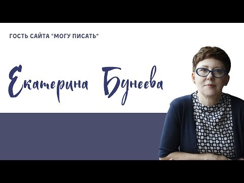 Екатерина Бунеева о методиках преподавания русского и литературы.