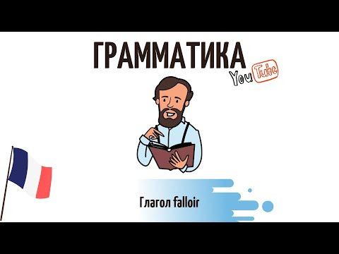 Глагол falloir