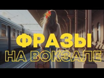 Испания: фразы на вокзале и в аэропорту!!!