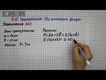 Упражнение 362 &ndash; &sect; 15 &ndash; Математика 5 класс &ndash; Мерзляк А.Г., Полонский В.Б., Якир М.С.