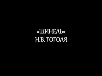"Шинель" Н.В. Гоголя