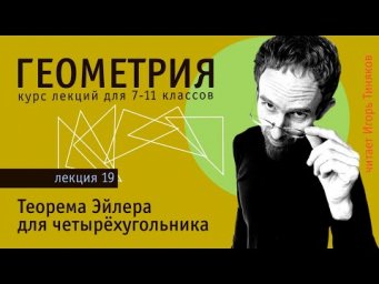 Теорема Эйлера для четырехугольника