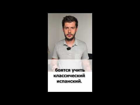 ИСПАНСКИЙ в латинской Америке VS испанский в Испании?