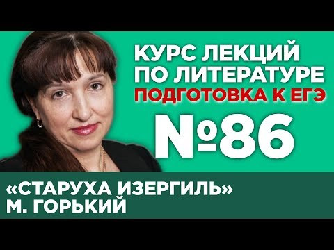 М. Горький &laquo;Старуха Изергиль&raquo; (анализ тестовой части) | Лекция №86