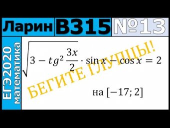 Разбор Задания №13 из Варианта Ларина №315 ЕГЭ-2020.