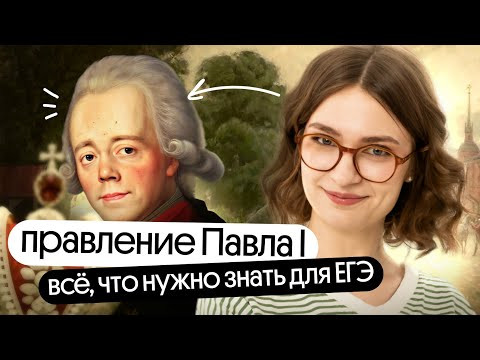 Павел I: становление, политические реформы, идеи. Все что надо для ЕГЭ по истории Павел I: становление, политические реформы, идеи. Все что надо для ЕГЭ по истории