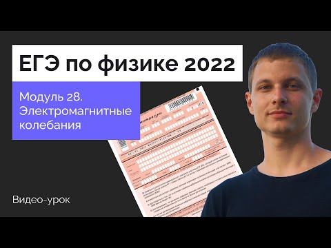Модуль 28. Электромагнитные колебания