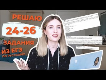 РЕШАЮ 24-26 ЗАДАНИЯ ИЗ ЕГЭ ПО РУССКОМУ / КАК ПОЛУЧИТЬ 12 БАЛЛОВ, РЕШИВ 3 ЗАДАНИЯ?