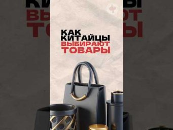 Как китайцы выбирают товары? Читай описание