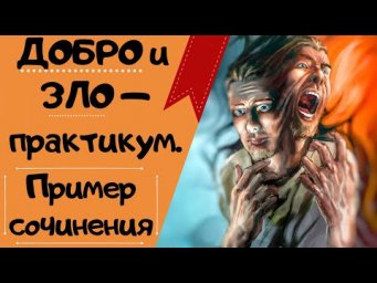ДОБРО И ЗЛО - ПРАКТИКУМ|| Итоговое сочинение 2019-2020 [IrishU]