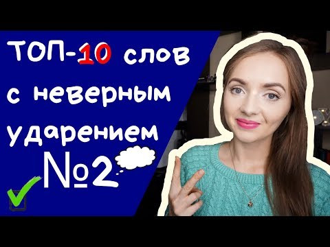ТОП-10 СЛОВ С НЕВЕРНЫМ УДАРЕНИЕМ №2 [IrishU]