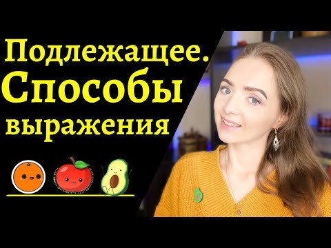 СПОСОБЫ ВЫРАЖЕНИЯ ПОДЛЕЖАЩЕГО [IrishU]