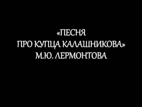 "Песня про купца Калашникова" М.Ю. Лермонтова