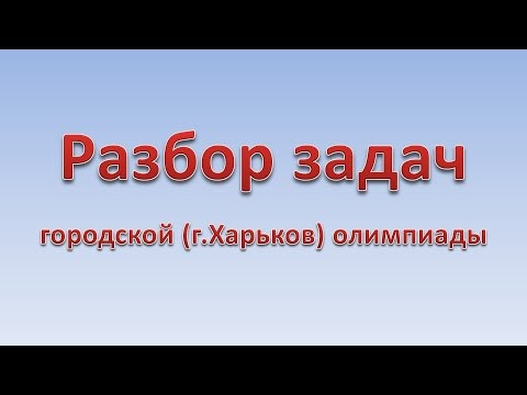 Разбор задач городской (г. Харьков) олимпиады 2016