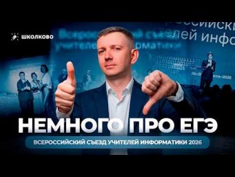 Немного про ЕГЭ  Всероссийский съезд учителей информатики 2026