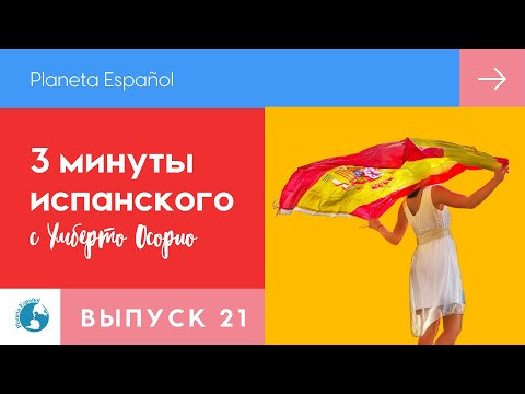Простой испанский | Испанский язык | 3 минуты испанского языка | Грамматика |  Испанский легко
