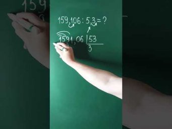 Как делить правильно?